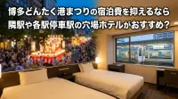 博多どんたく港まつりの宿泊費を抑えるなら隣駅や各駅停車駅の穴場ホテルがおすすめ？