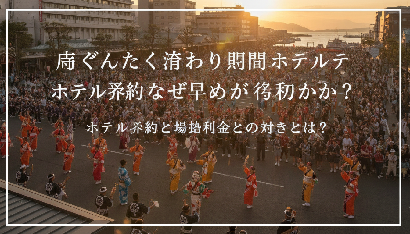 博多どんたく港まつり期間のホテル予約はなぜ早めが必須なのか?