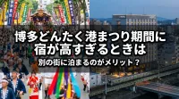 博多どんたく港まつり期間に宿が高すぎるときは別の街に泊まるのがメリット？
