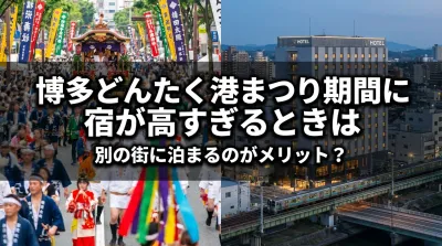 博多どんたく港まつり期間に宿が高すぎるときは別の街に泊まるのがメリット？