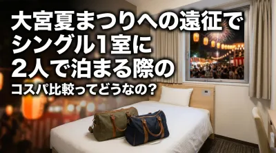 大宮夏まつりへの遠征でシングル1室に2人で泊まる際のコスパ比較ってどうなの？