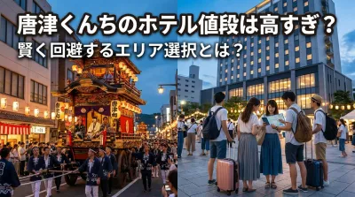 唐津くんちのホテル値段は高すぎ？賢く回避するエリア選択とは？
