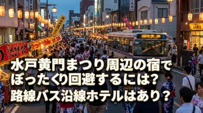 水戸黄門まつり周辺の宿でぼったくり回避するには？路線バス沿線ホテルはあり？