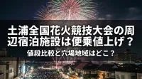 土浦全国花火競技大会の周辺宿泊施設は便乗値上げ？値段比較と穴場地域はどこ？