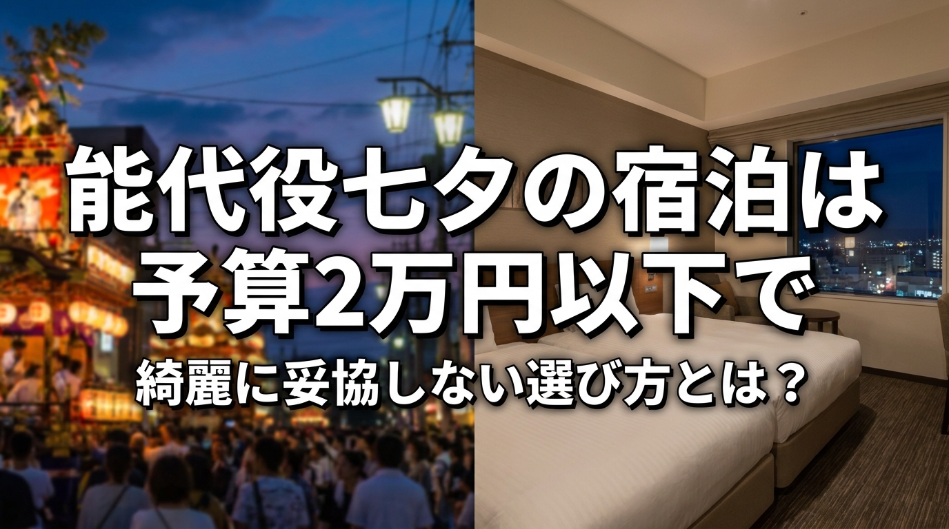 能代役七夕の宿泊は予算2万円以下で綺麗に妥協しない選び方とは？