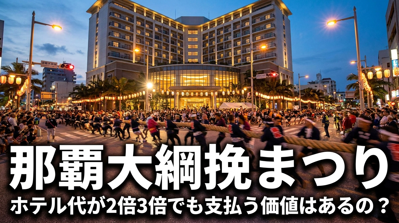 那覇大綱挽まつりにホテル代が2倍3倍でも支払う価値はあるの？