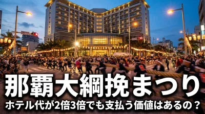 那覇大綱挽まつりにホテル代が2倍3倍でも支払う価値はあるの？