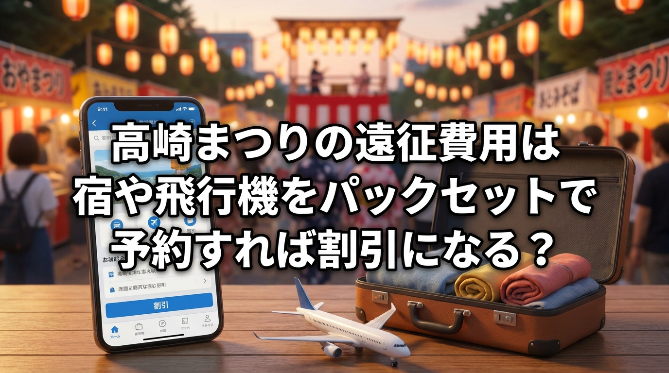 高崎まつりの遠征費用は宿や飛行機をパックセットで予約すれば割引になる?