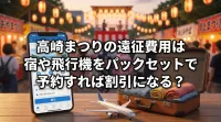 高崎まつりの遠征費用は宿や飛行機をパックセットで予約すれば割引になる？