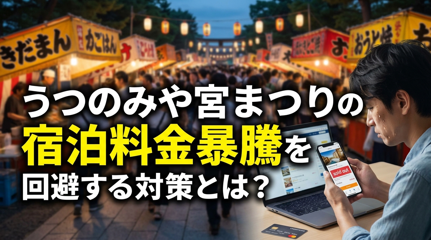 うつのみや宮まつりの宿泊料金暴騰を回避する対策とは？
