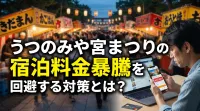 うつのみや宮まつりの宿泊料金暴騰を回避する対策とは？