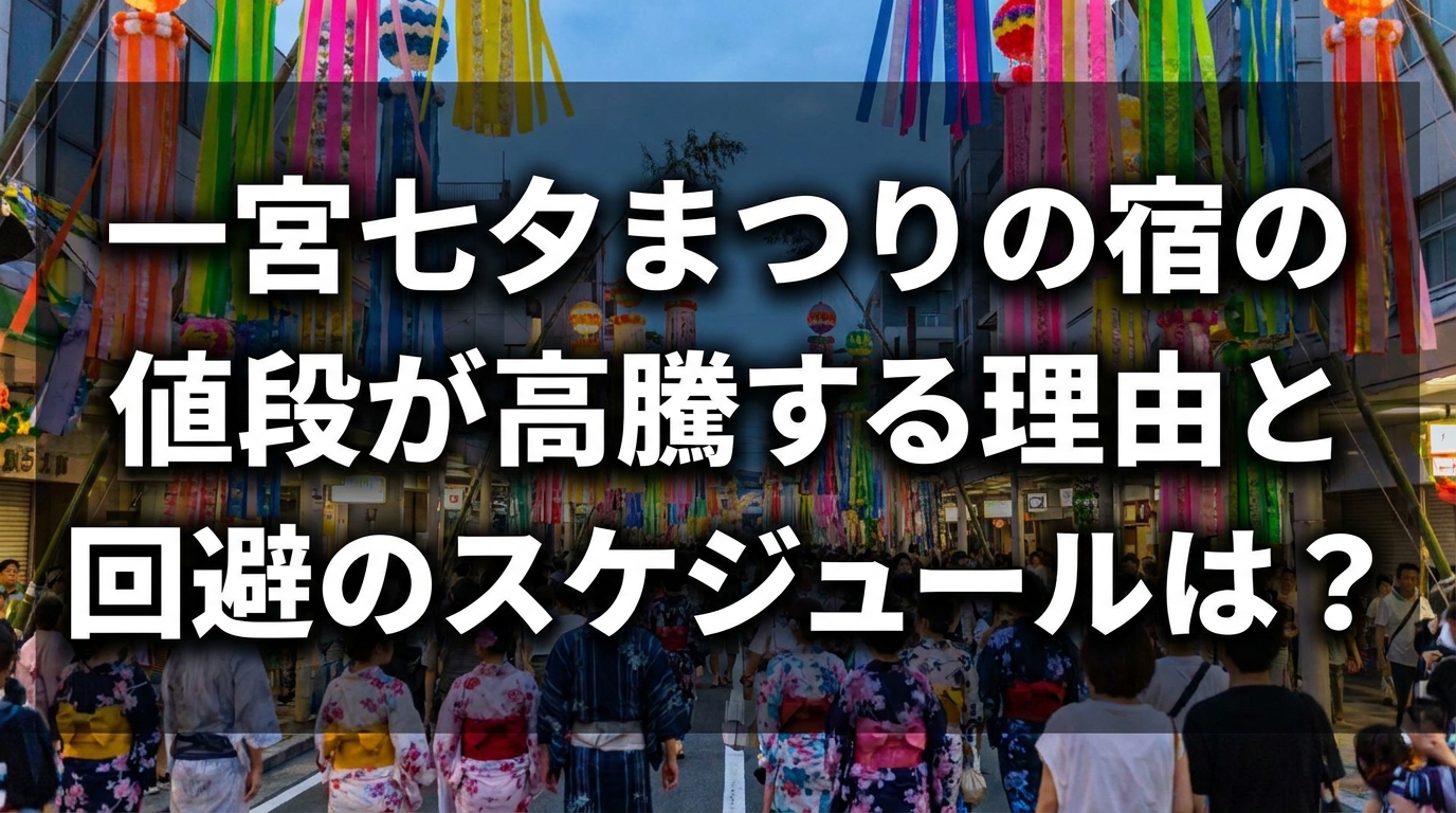 一宮七夕まつりの宿の値段が高騰する理由と回避のスケジュールは？