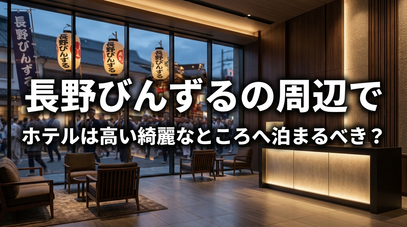 長野びんずるの周辺でホテルは高い綺麗なところへ泊まるべき？