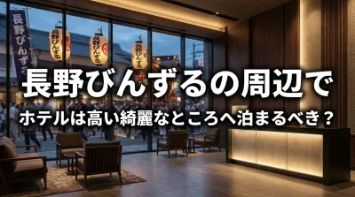 長野びんずるの周辺でホテルは高い綺麗なところへ泊まるべき？