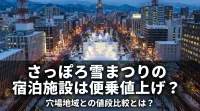 さっぽろ雪まつりの宿泊施設は便乗値上げ？穴場地域との値段比較とは？