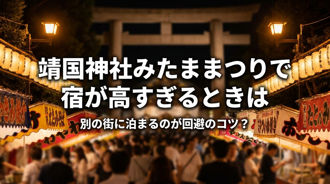 靖国神社みたままつりで宿が高すぎるときは別の街に泊まるのが回避のコツ？
