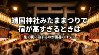 靖国神社みたままつりで宿が高すぎるときは別の街に泊まるのが回避のコツ？