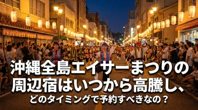 沖縄全島エイサーまつりの周辺宿はいつから高騰し、どのタイミングで予約すべきなの？