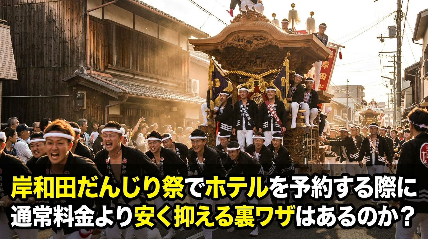 岸和田だんじり祭でホテルを予約する際に通常料金より安く抑える裏ワザはあるのか？