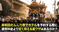 岸和田だんじり祭でホテルを予約する際に通常料金より安く抑える裏ワザはあるのか？