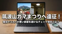 筑波山ガマまつりへ遠征！宿泊でコスパが悪い部屋を避けるチェック項目とは？
