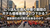 にっぽんど真ん中祭り期間のホテル価格暴騰はいつ下がる？直前割引の可能性はあるのか？