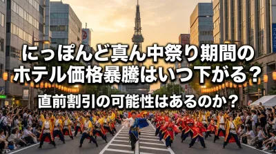 にっぽんど真ん中祭り期間のホテル価格暴騰はいつ下がる？直前割引の可能性はあるのか？