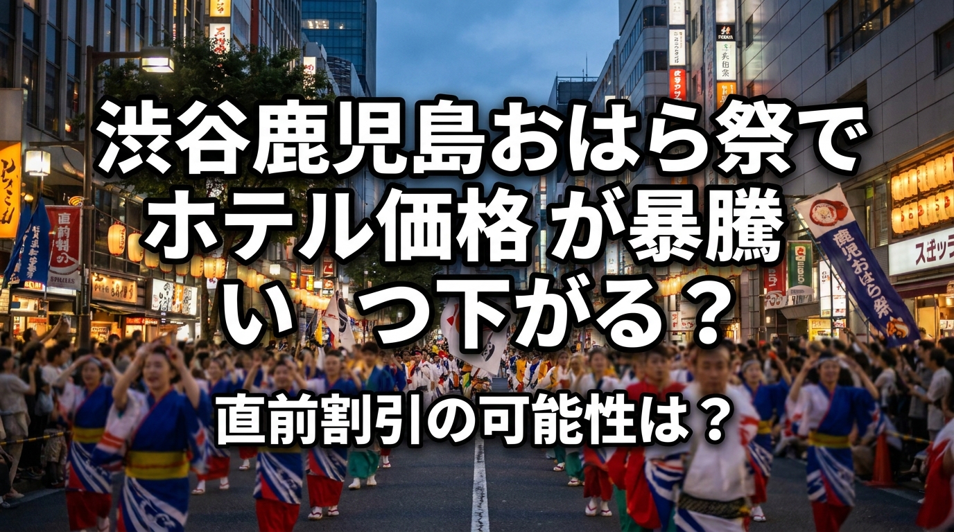 渋谷鹿児島おはら祭でホテル価格が暴騰するのはいつ下がる?直前割引の可能性は?