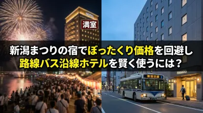 新潟まつりの宿でぼったくり価格を回避し路線バス沿線ホテルを賢く使うには？