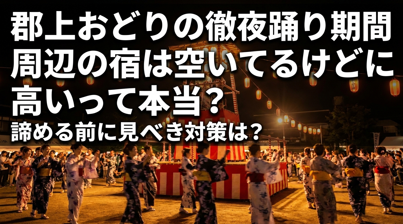 郡上おどりの徹夜踊り期間に周辺の宿は空いてるけど高いって本当?諦める前に見るべき対策は?