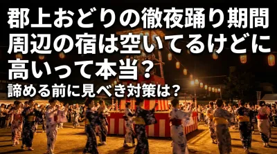 郡上おどりの徹夜踊り期間に周辺の宿は空いてるけど高いって本当？諦める前に見るべき対策は？