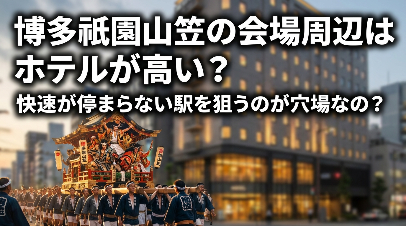 博多祇園山笠の会場周辺はホテルが高い？快速が停まらない駅を狙うのが穴場なの？