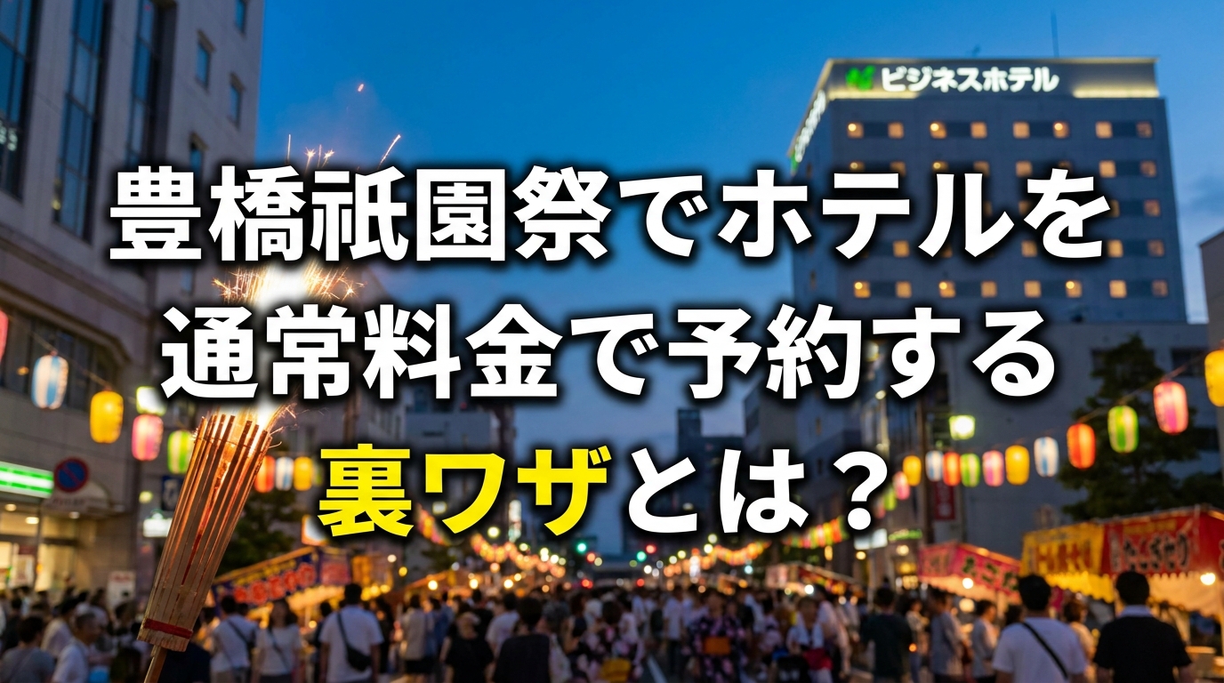 豊橋祇園祭でホテルを通常料金で予約する裏ワザとは?