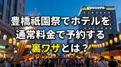 豊橋祇園祭でホテルを通常料金で予約する裏ワザとは？