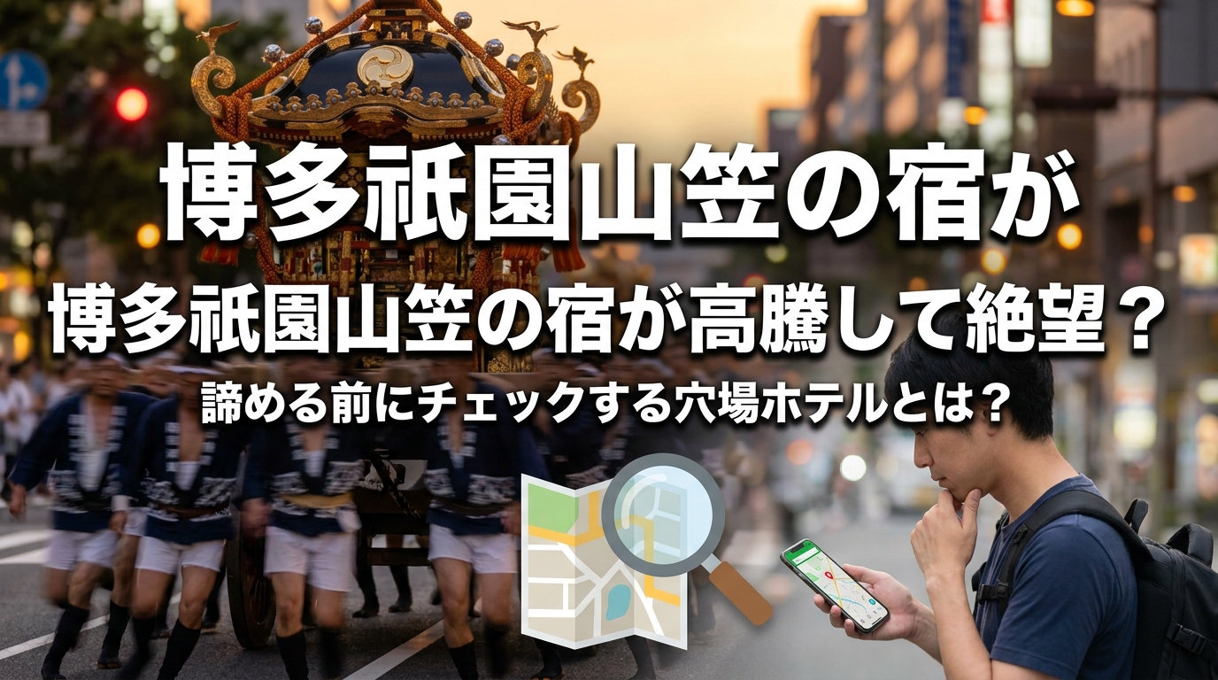 博多祇園山笠の宿が高騰して絶望？諦める前にチェックする穴場ホテルとは？