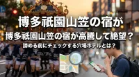 博多祇園山笠の宿が高騰して絶望？諦める前にチェックする穴場ホテルとは？