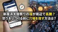 新居浜太鼓祭りの宿が周辺で高騰？怒りをぶつける前に穴場を探す方法は？