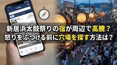 新居浜太鼓祭りの宿が周辺で高騰？怒りをぶつける前に穴場を探す方法は？
