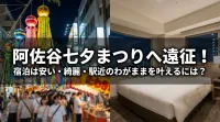 阿佐谷七夕まつりへ遠征！宿泊は安い・綺麗・駅近のわがままを叶えるには？