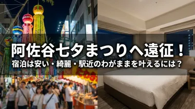 阿佐谷七夕まつりへ遠征！宿泊は安い・綺麗・駅近のわがままを叶えるには？