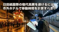 日田祇園祭の宿代高騰を避けるには市外ホテルで移動時間を計算すべき？