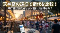 天神祭の遠征で宿代を比較！飛行機パックやセット割引はお得なの？