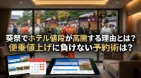 葵祭でホテル値段が高騰する理由とは？便乗値上げに負けない予約術は？