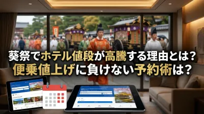 葵祭でホテル値段が高騰する理由とは？便乗値上げに負けない予約術は？