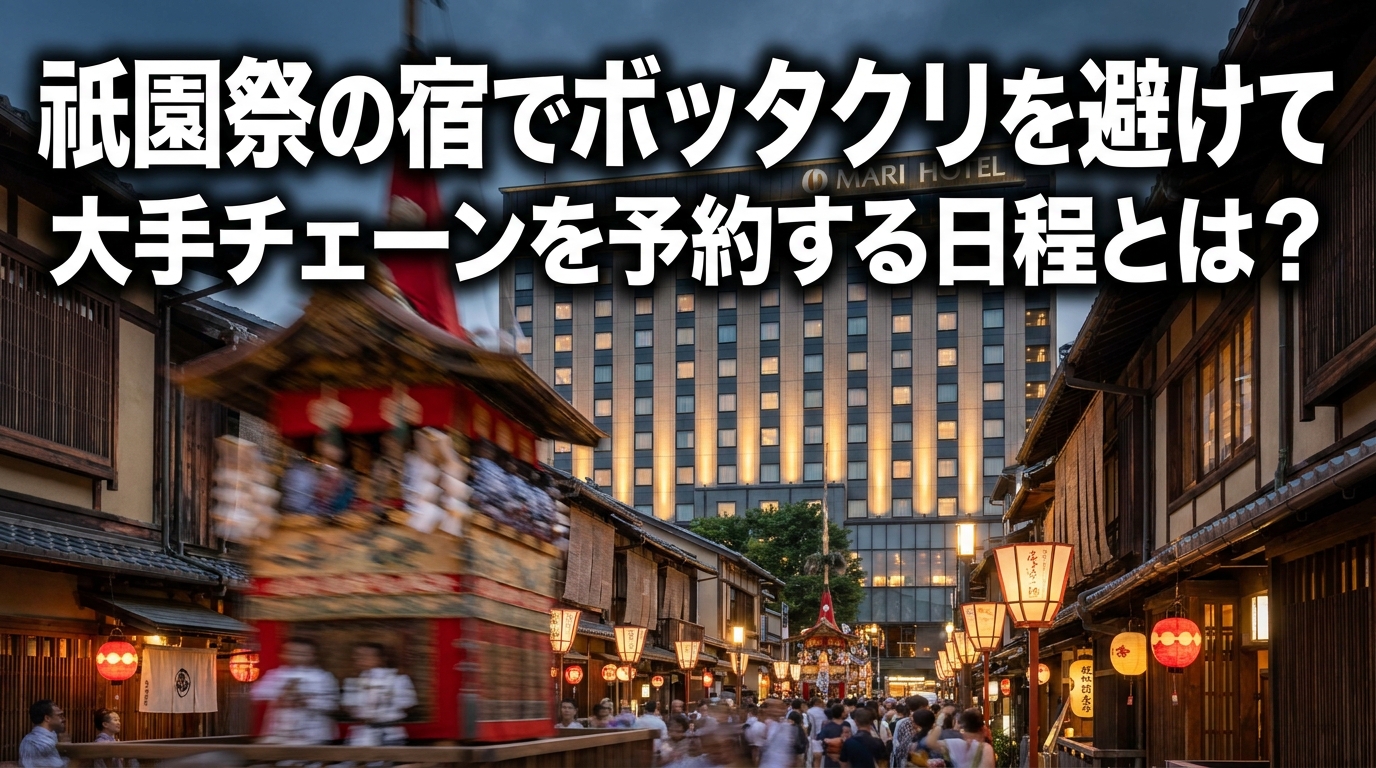 祇園祭の宿でボッタクリを避けて大手チェーンを予約する日程とは?