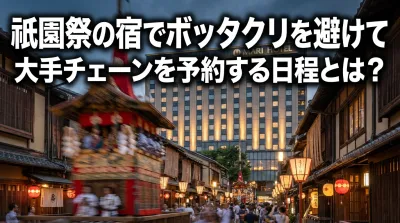 祇園祭の宿でボッタクリを避けて大手チェーンを予約する日程とは？