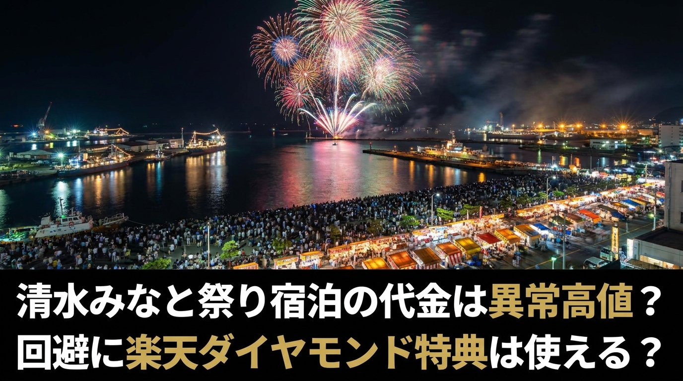 清水みなと祭り宿泊の代金は異常高値?回避に楽天ダイヤモンド特典は使える?