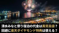 清水みなと祭り宿泊の代金は異常高値？回避に楽天ダイヤモンド特典は使える？