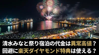清水みなと祭り宿泊の代金は異常高値？回避に楽天ダイヤモンド特典は使える？
