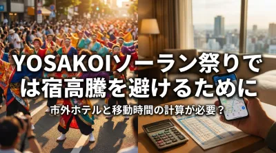 YOSAKOIソーラン祭りでは宿高騰を避けるために市外ホテルと移動時間の計算が必要？